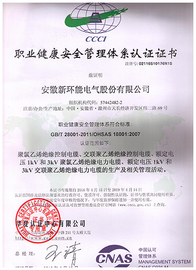 职业健康安全管理体系认证证书