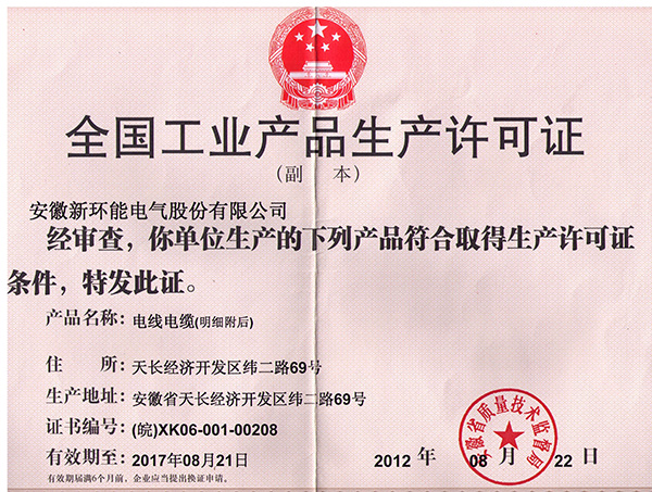 全国工业产品生产许可证